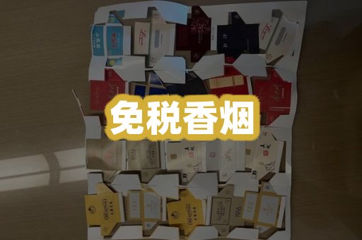 免税香烟
