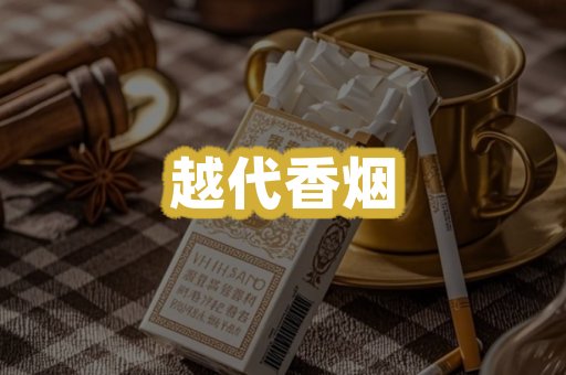 越代香烟