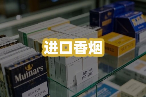 进口香烟