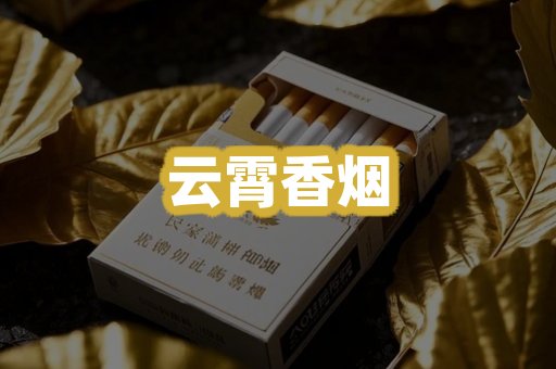 云霄香烟
